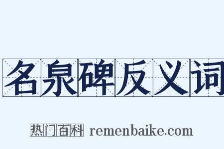 名泉碑反义词是什么意思的图片